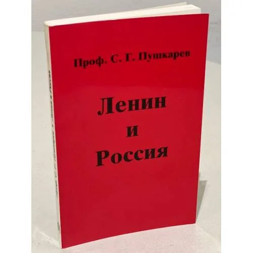 Book cover: Ленин и Россия