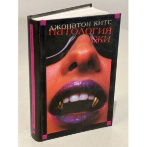 Патология лжи