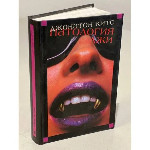 Book cover: Патология лжи