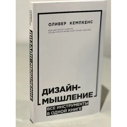 Book cover: Дизайн-мышление. Все инструменты в одной книге