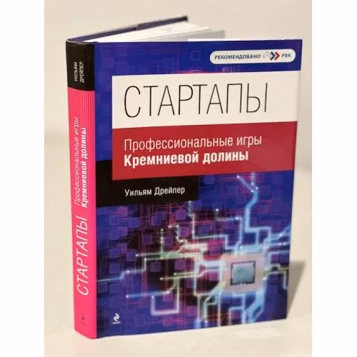 Book cover: Стартапы. Профессиональные игры Кремниевой долины