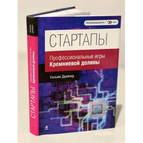 Book cover: Стартапы. Профессиональные игры Кремниевой долины