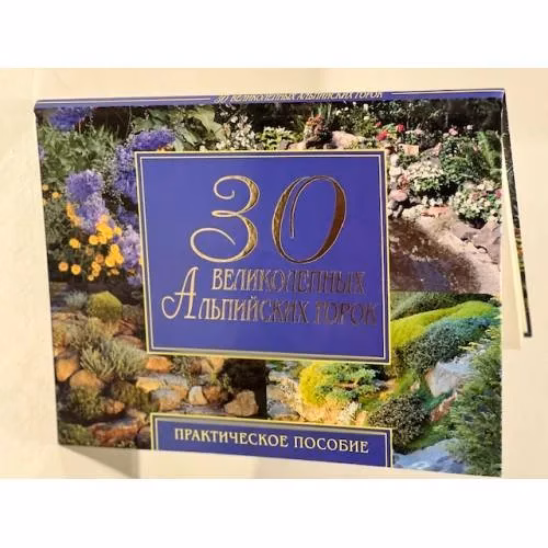 Book cover: 30 великолепных альпийских горок