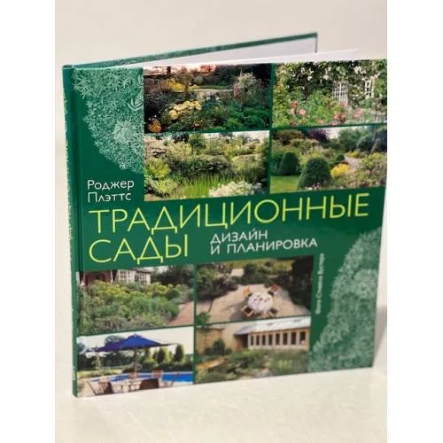 Book cover: Традиционные сады. Дизайн и планировка