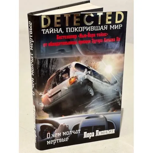 Book cover: О чем молчат мертвые