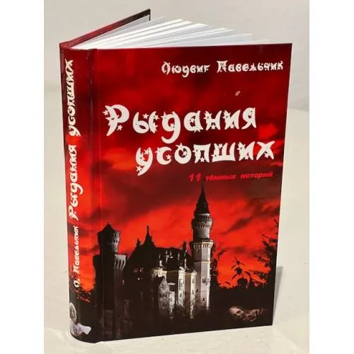 Book cover: Рыдания усопших (сборник)
