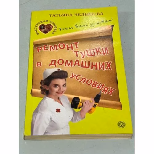 Book cover: Ремонт тушки в домашних условиях