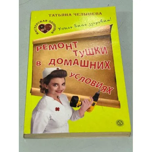 Book cover: Ремонт тушки в домашних условиях
