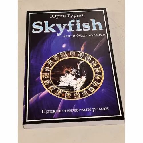 Book cover: Skyfish. Капли будут океаном