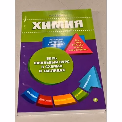 Book cover: Химия. Весь школьный курс в схемах и таблицах