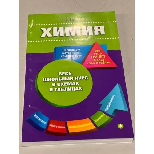 Book cover: Химия. Весь школьный курс в схемах и таблицах