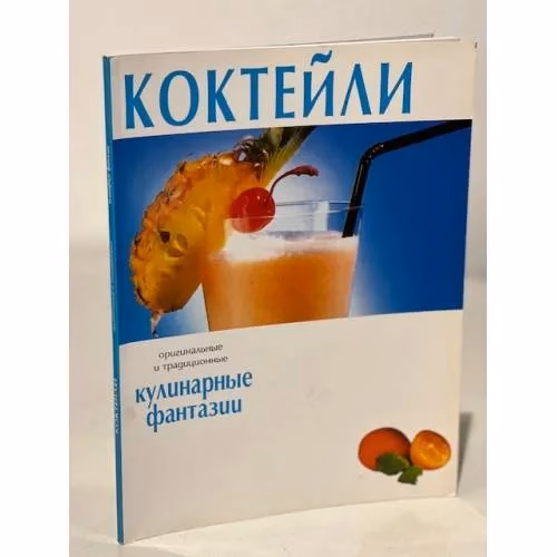 Book cover: Коктейли. Кулинарные фантазии