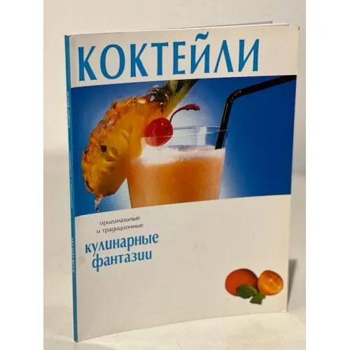 Book cover: Коктейли. Кулинарные фантазии