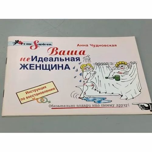 Book cover: Анна Чудновская. Ваша (не) идеальная женщина