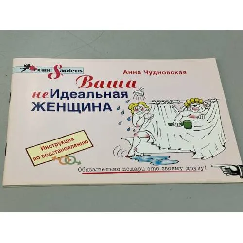 Book cover: Анна Чудновская. Ваша (не) идеальная женщина