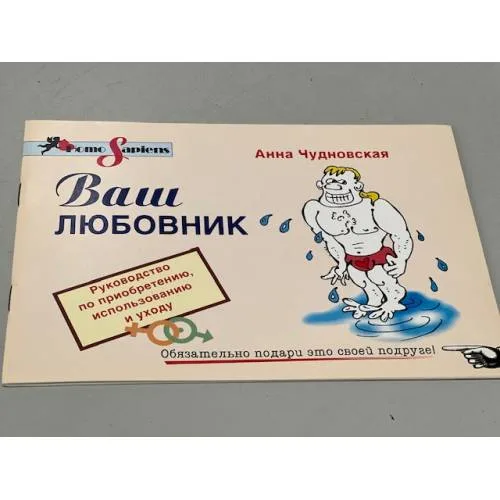 Book cover: Анна Чудновская. Ваш любовник