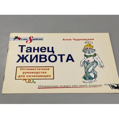 Book cover: Анна Чудовская. Танец живота. Оптимистичное руководство для начинающих