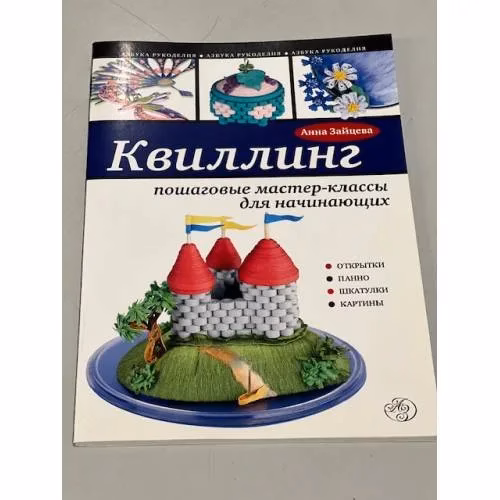 Book cover: Квиллинг. Пошаговые мастер-классы для начинающих