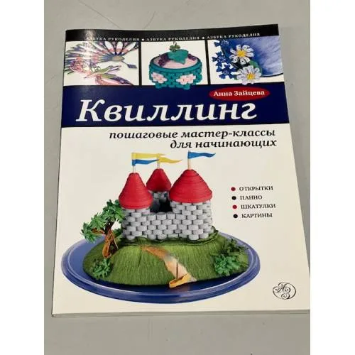 Book cover: Квиллинг. Пошаговые мастер-классы для начинающих
