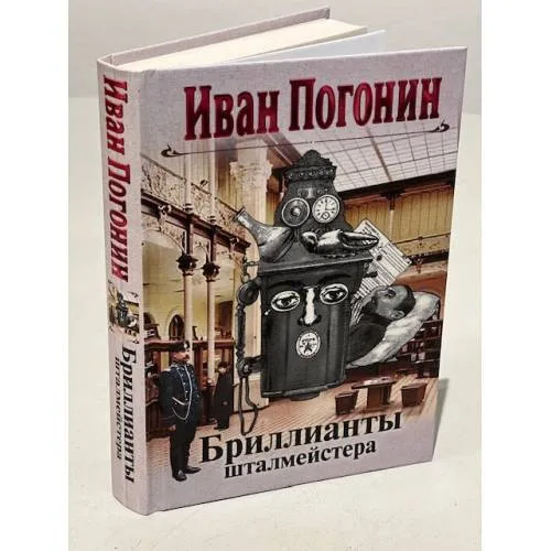 Book cover: Бриллианты шталмейстера