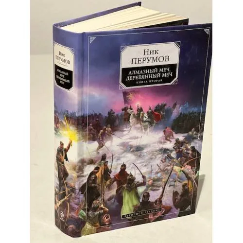 Book cover: Алмазный Меч, Деревянный Меч. Том 2. Летописи Разлома