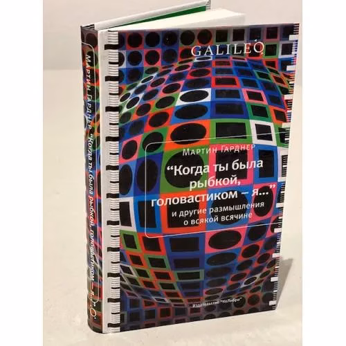 Book cover: "Когда ты была рыбкой, головастиком - я..." и другие размышления о всякой...