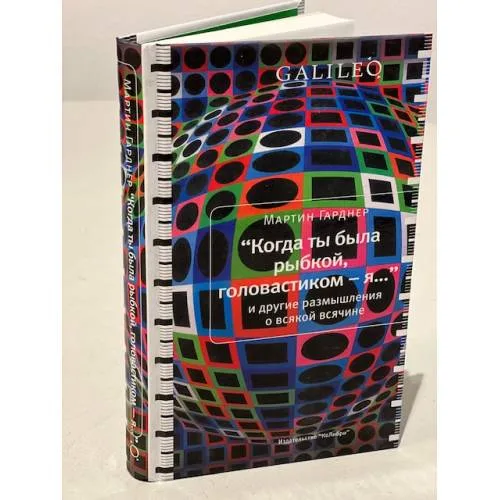 Book cover: "Когда ты была рыбкой, головастиком - я..." и другие размышления о всякой...
