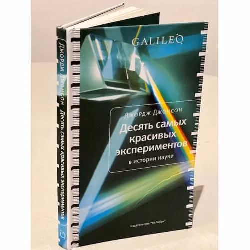 Book cover: Десять самых красивых экспериментов в истории науки