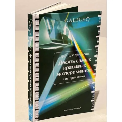 Book cover: Десять самых красивых экспериментов в истории науки