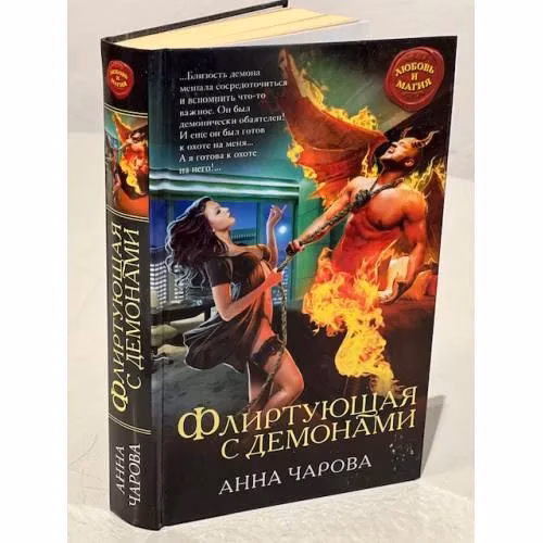 Book cover: Флиртующая с демонами