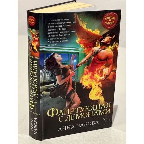 Book cover: Флиртующая с демонами