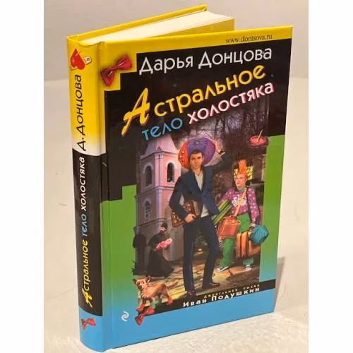 Book cover: Астральное тело холостяка