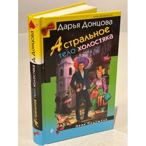 Book cover: Астральное тело холостяка