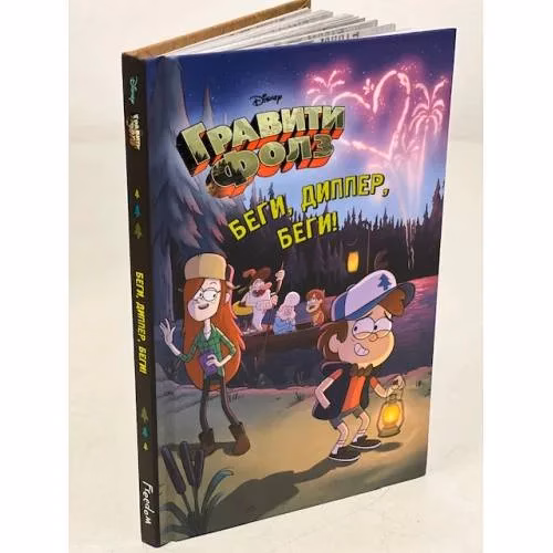 Book cover: Беги, Диппер, беги! Гравити Фолз_