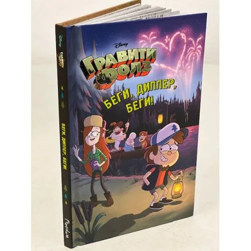 Book cover: Беги, Диппер, беги! Гравити Фолз_