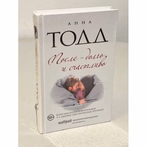 Book cover: После — долго и счастливо