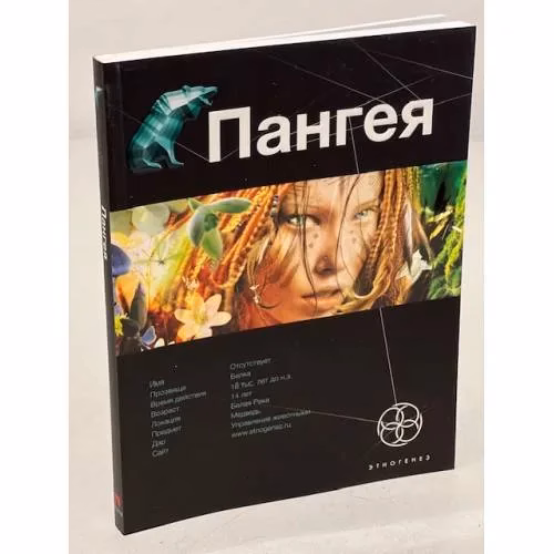 Book cover: Пангея. Книга 1. Земля гигантов