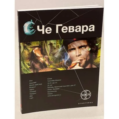 Book cover: Че Гевара. Книга 1. Боливийский дедушка