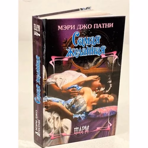 Book cover: Самая желанная