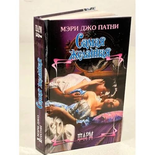 Book cover: Самая желанная