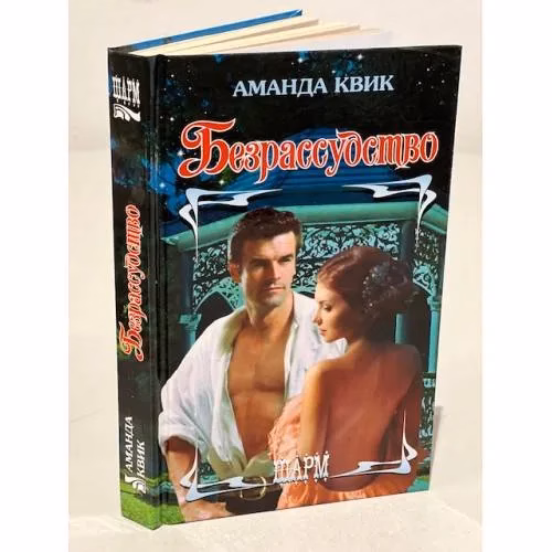 Book cover: Безрассудство