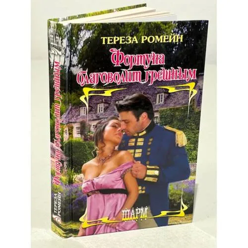 Book cover: Фортуна благоволит грешным