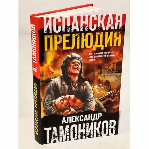 Book cover: Испанская прелюдия