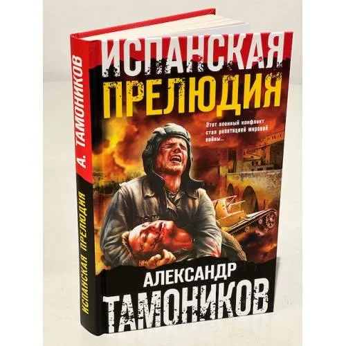 Book cover: Испанская прелюдия