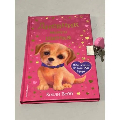Book cover: Дневник моего щенка (с фигурным замочком)