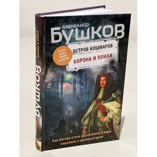 Book cover: Остров кошмаров. Корона и плаха