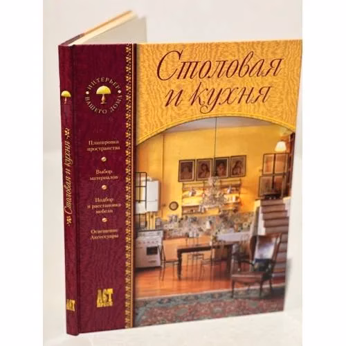 Book cover: Столовая и кухня