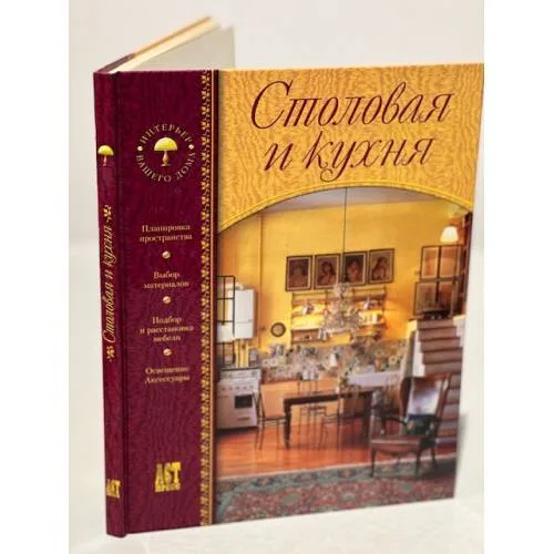 Book cover: Столовая и кухня