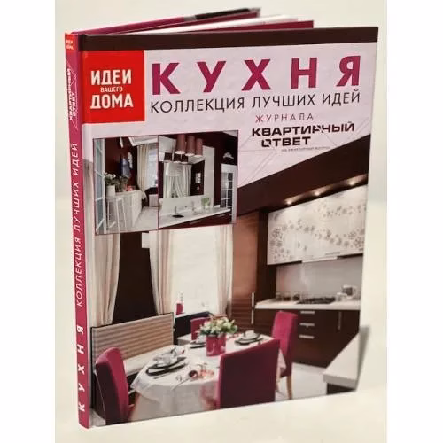 Book cover: Кухня. Коллекция лучших идей журнала "Квартирный ответ на квартирный вопрос"