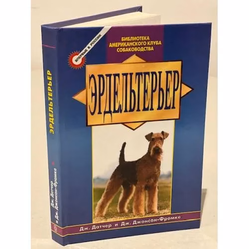 Book cover: Эрдельтерьер